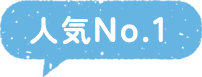 人気No.1