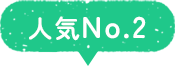 人気No.2